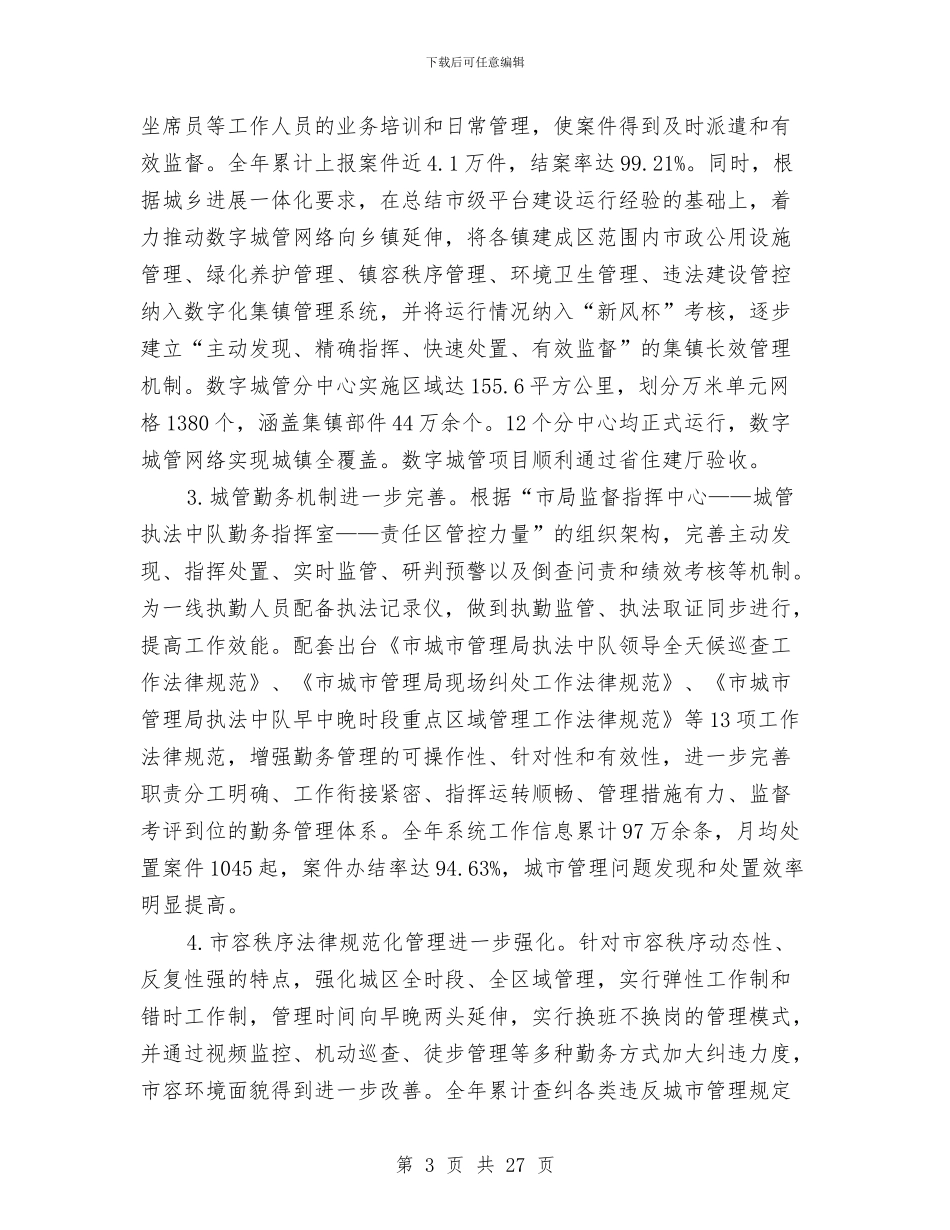 城市管理局年度工作总结与城市管理局年终总结汇编_第3页