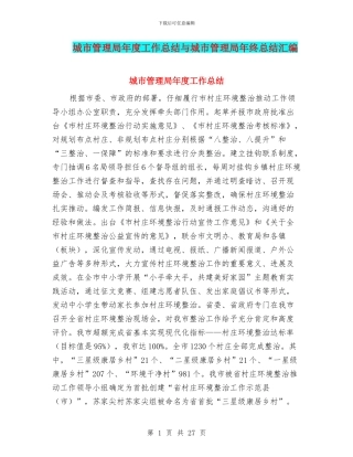 城市管理局年度工作总结与城市管理局年终总结汇编