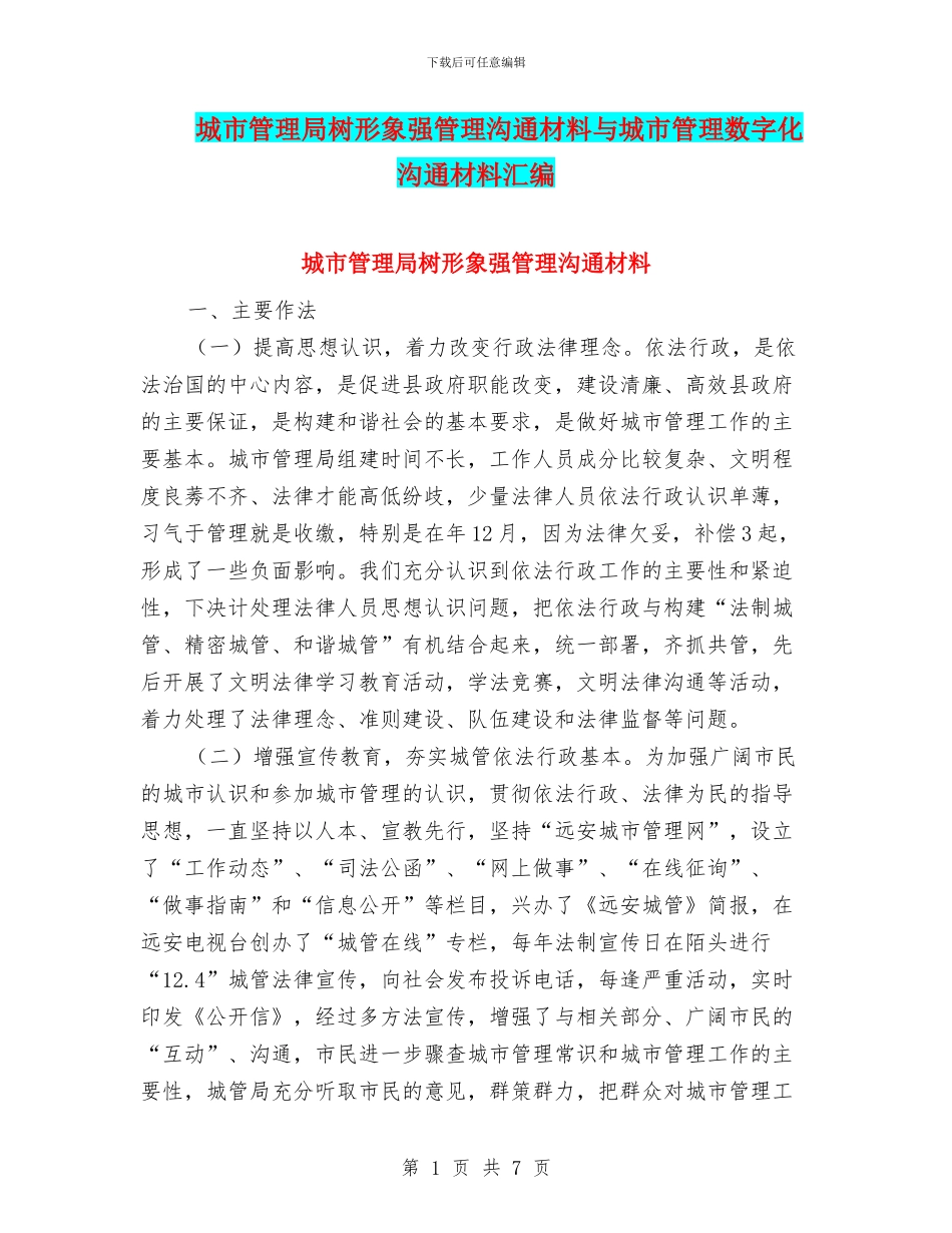 城市管理局树形象强管理交流材料与城市管理数字化交流材料汇编_第1页
