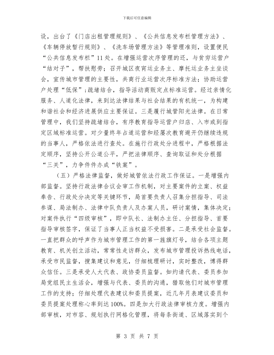 城市管理局树形象强管理交流材料与城市管理数字化交流材料汇编_第3页