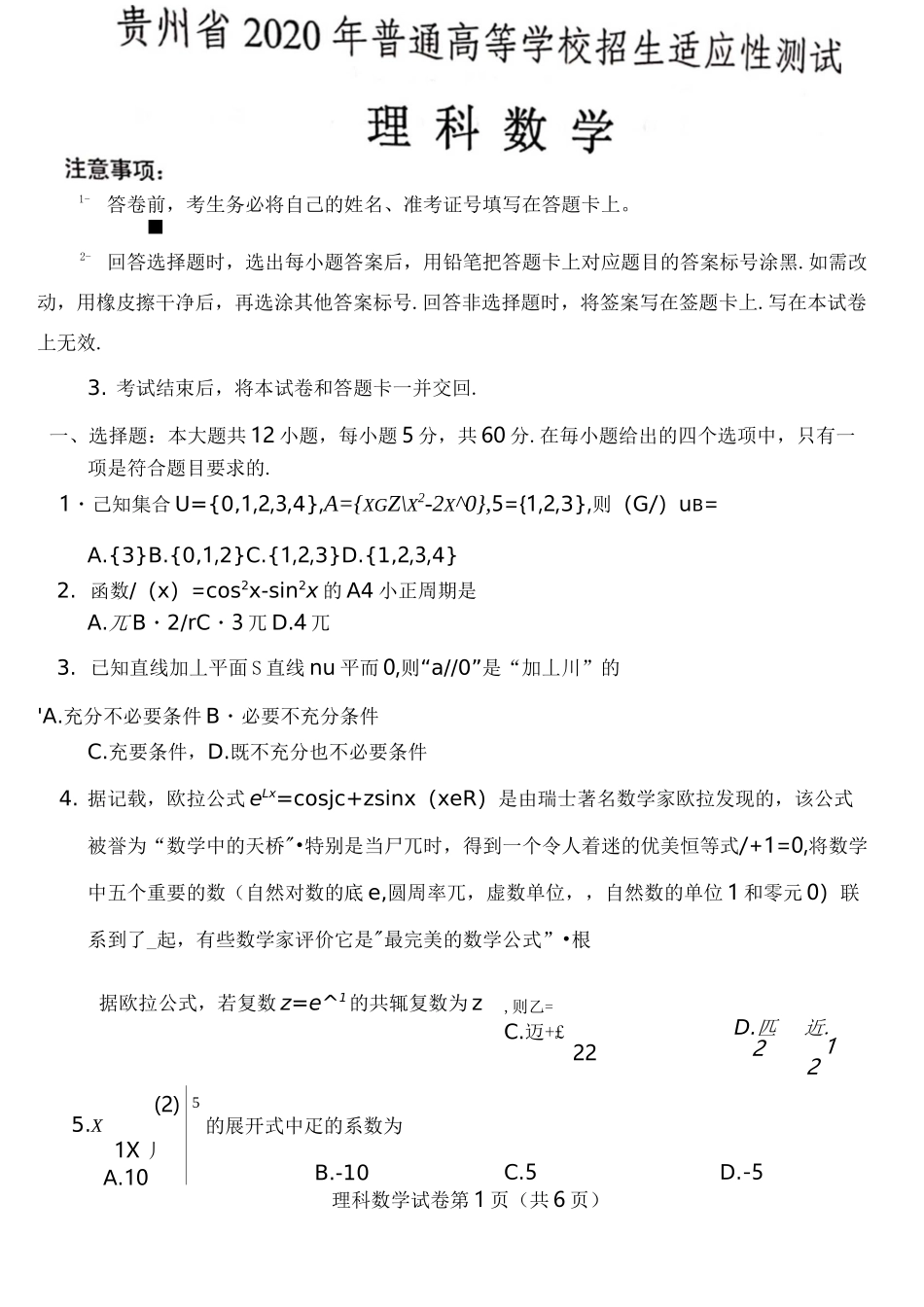 贵州省2020年适应性考试理科数学试题_第1页