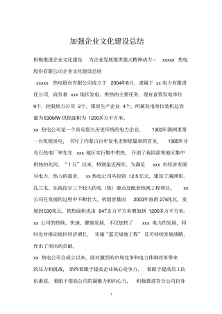 加强企业文化建设总结