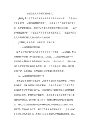 加强企业人力资源管理的意义