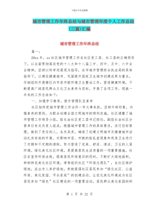 城市管理工作年终总结与城市管理年度个人工作总结汇编
