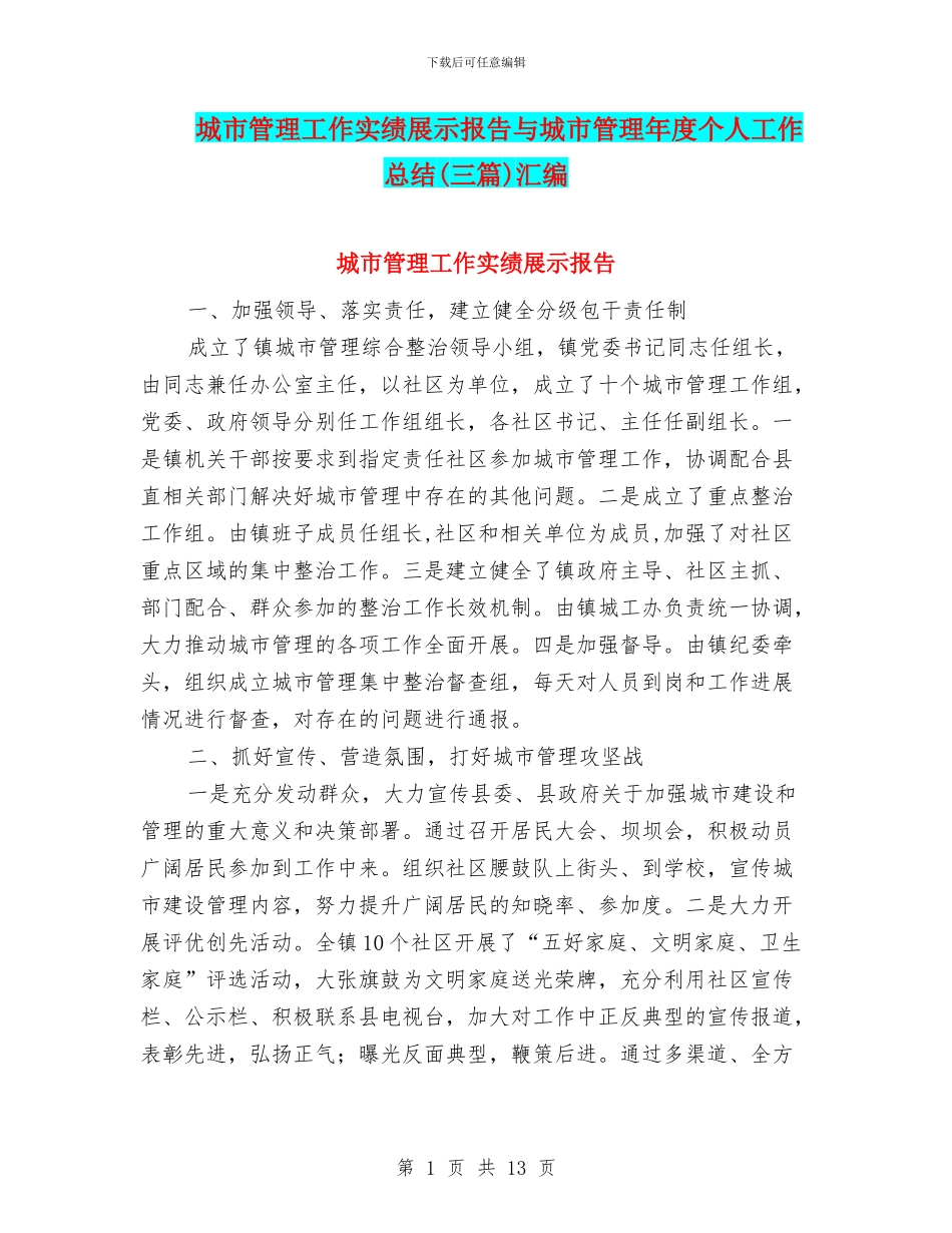城市管理工作实绩展示报告与城市管理年度个人工作总结汇编_第1页