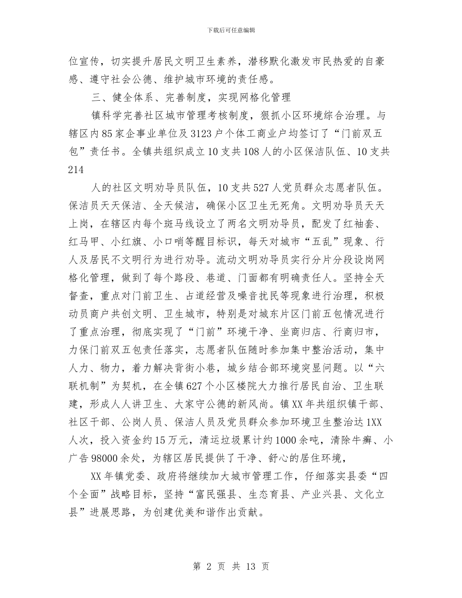 城市管理工作实绩展示报告与城市管理年度个人工作总结汇编_第2页