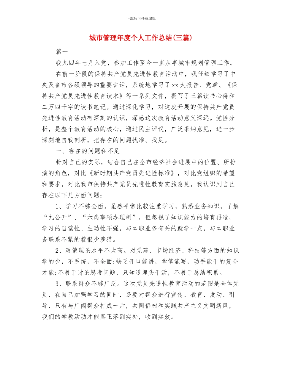 城市管理工作实绩展示报告与城市管理年度个人工作总结汇编_第3页