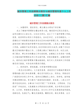 城市管理工作实绩展示报告与城市管理年度个人工作总结汇编