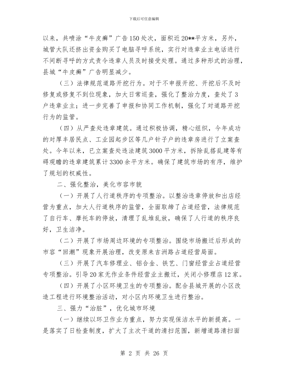 城市管理工作自评报告与城市管理年度考核个人总结汇编_第2页