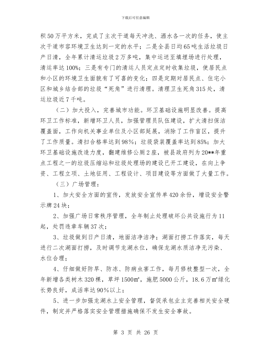 城市管理工作自评报告与城市管理年度考核个人总结汇编_第3页