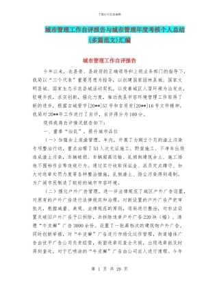 城市管理工作自评报告与城市管理年度考核个人总结汇编