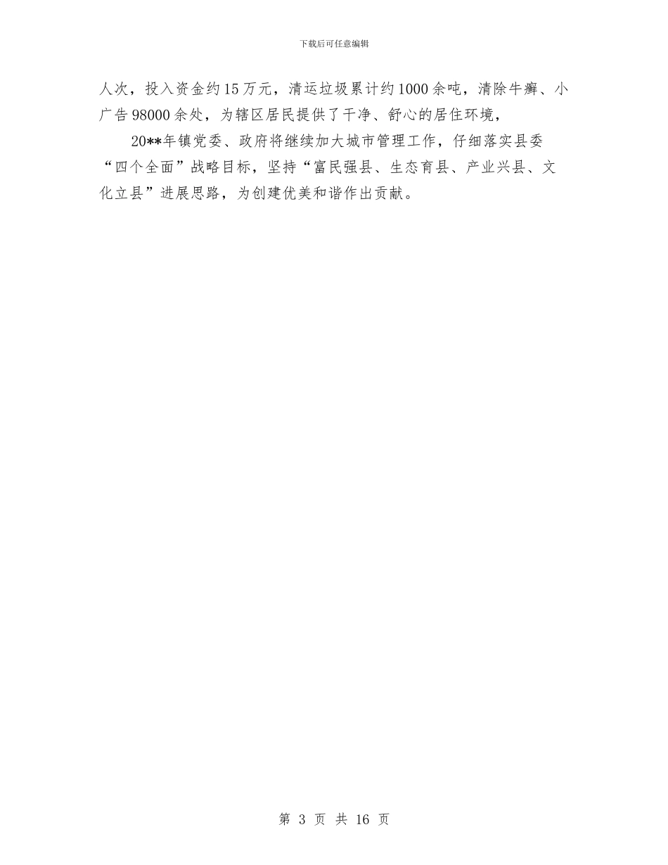 城市管理工作实绩展示报告与城市管理工作总结三篇汇编_第3页