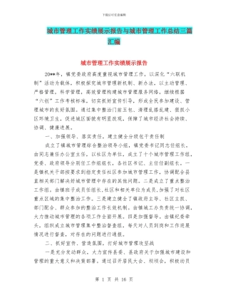 城市管理工作实绩展示报告与城市管理工作总结三篇汇编