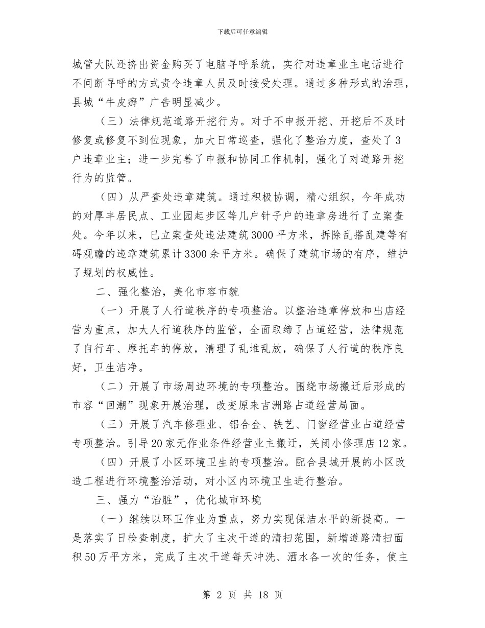 城市管理工作自评报告与城市管理工作调研报告汇编_第2页