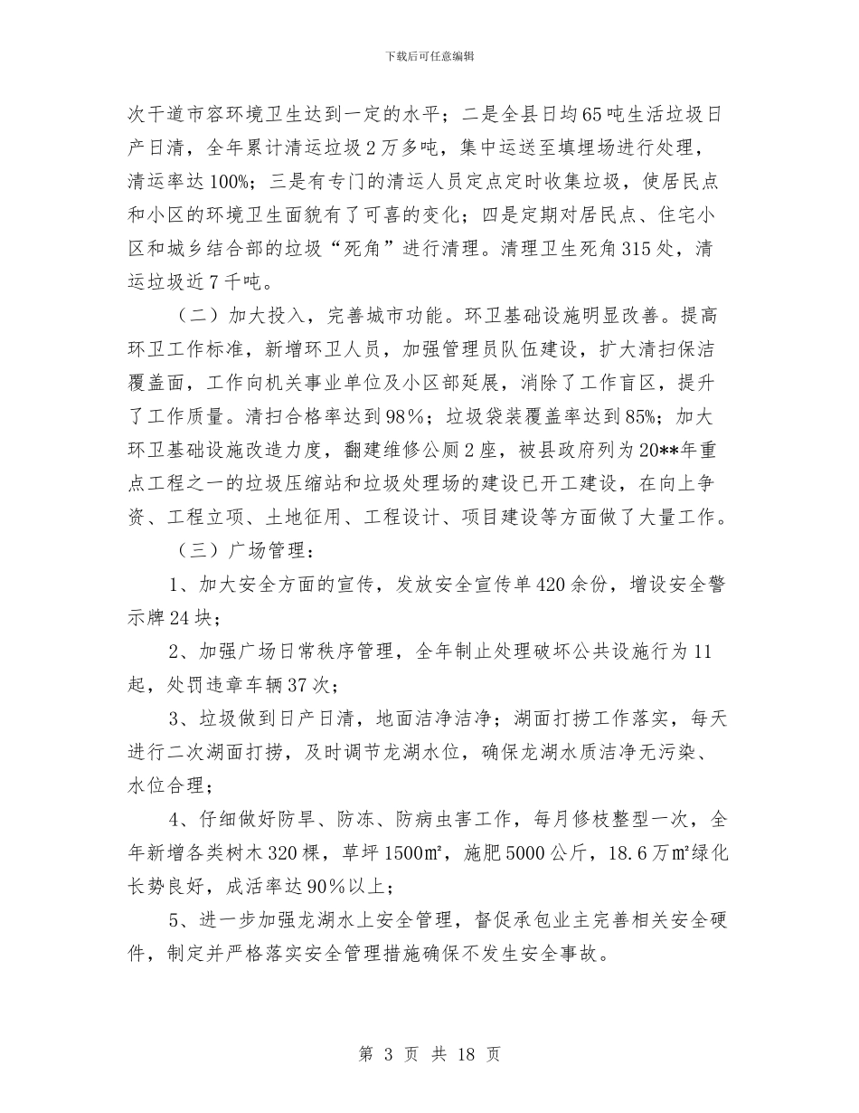 城市管理工作自评报告与城市管理工作调研报告汇编_第3页