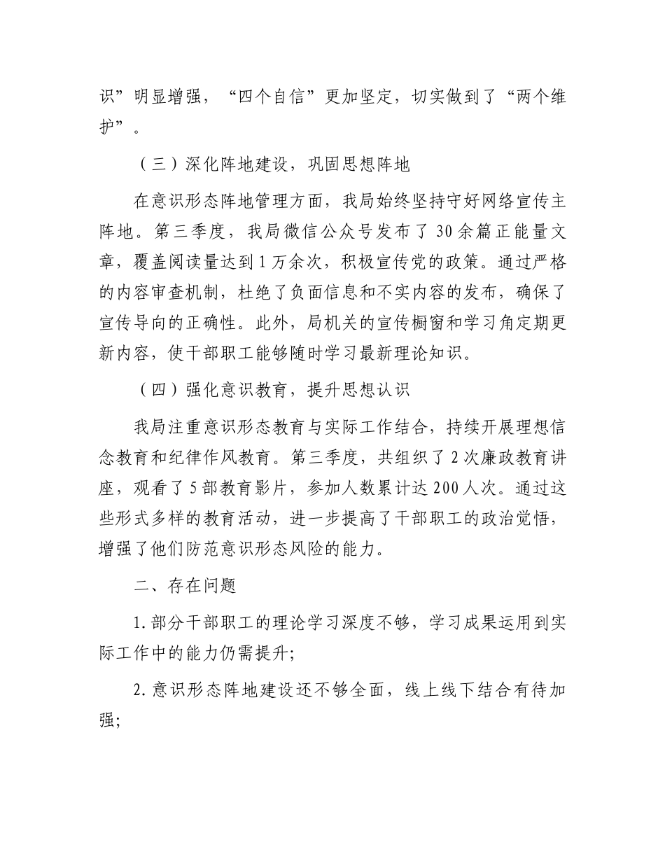 第三季度意识形态工作情况报告_第2页