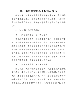 第三季度意识形态工作情况报告