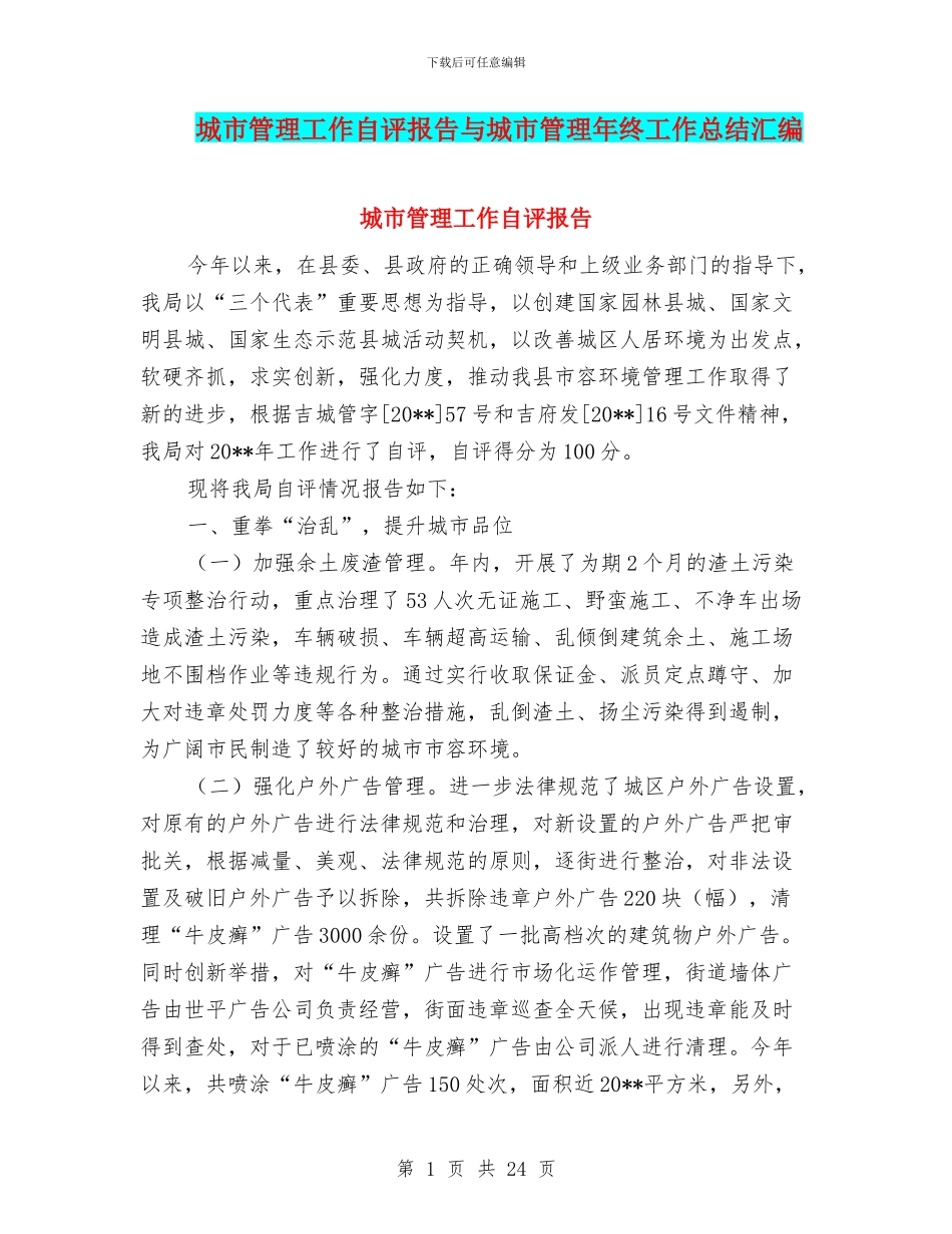 城市管理工作自评报告与城市管理年终工作总结汇编_第1页