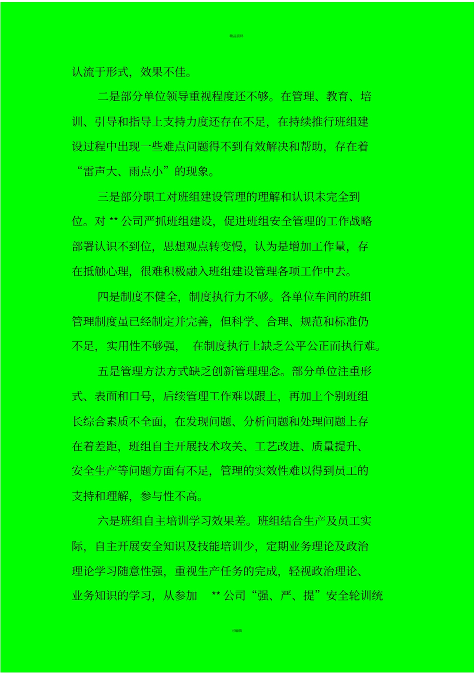 加强企业班组建设存在的问题及对策措施_第2页