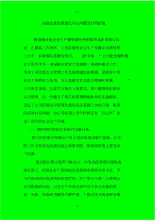 加强企业班组建设存在的问题及对策措施