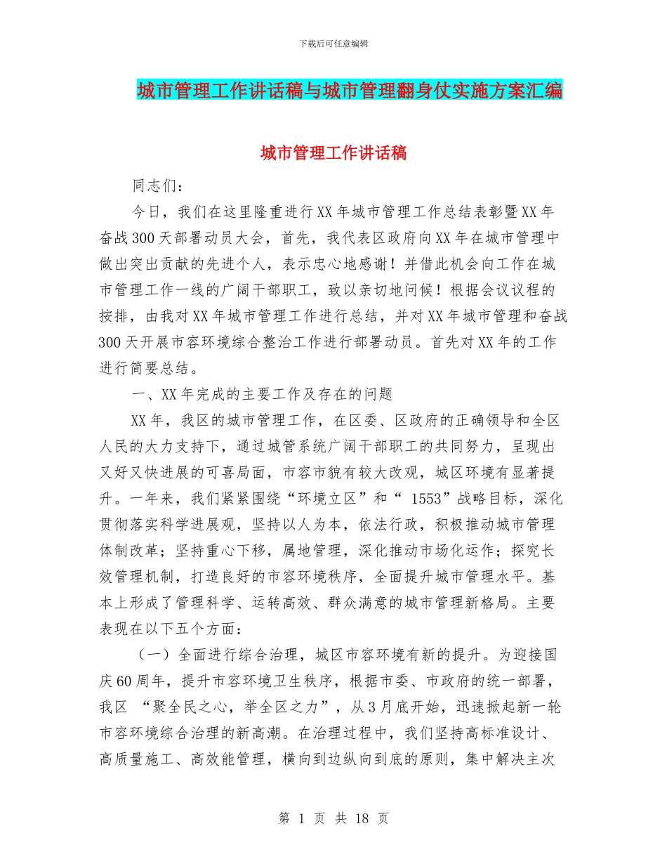 城市管理工作讲话稿与城市管理翻身仗实施方案汇编_第1页