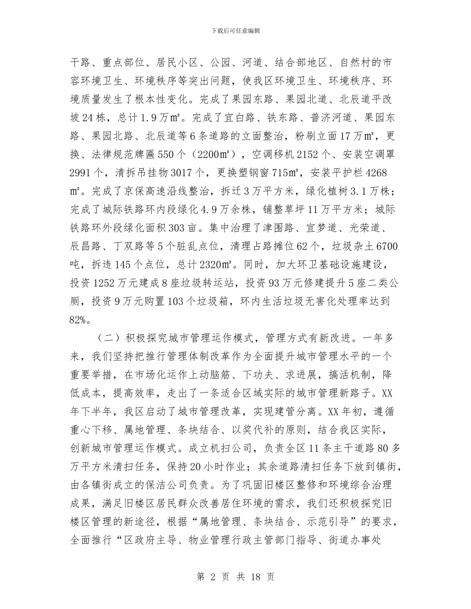 城市管理工作讲话稿与城市管理翻身仗实施方案汇编_第2页