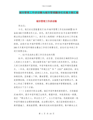 城市管理工作讲话稿与城市管理翻身仗实施方案汇编