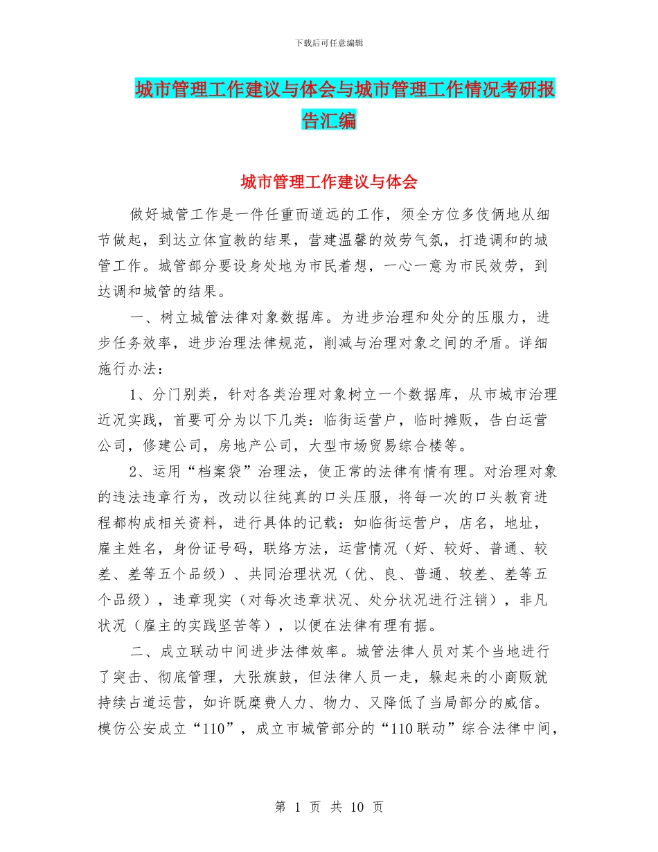 城市管理工作建议与体会与城市管理工作情况考研报告汇编_第1页