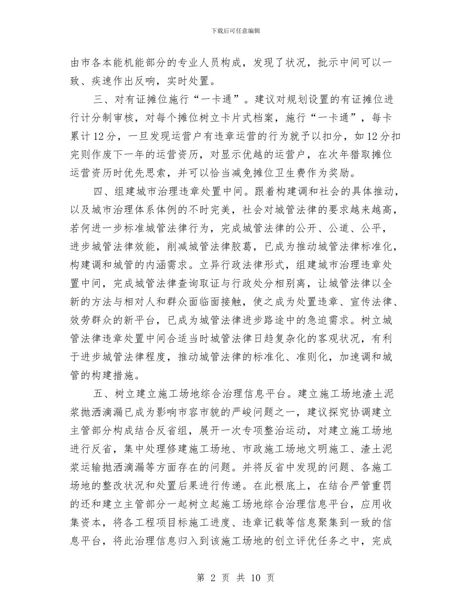 城市管理工作建议与体会与城市管理工作情况考研报告汇编_第2页