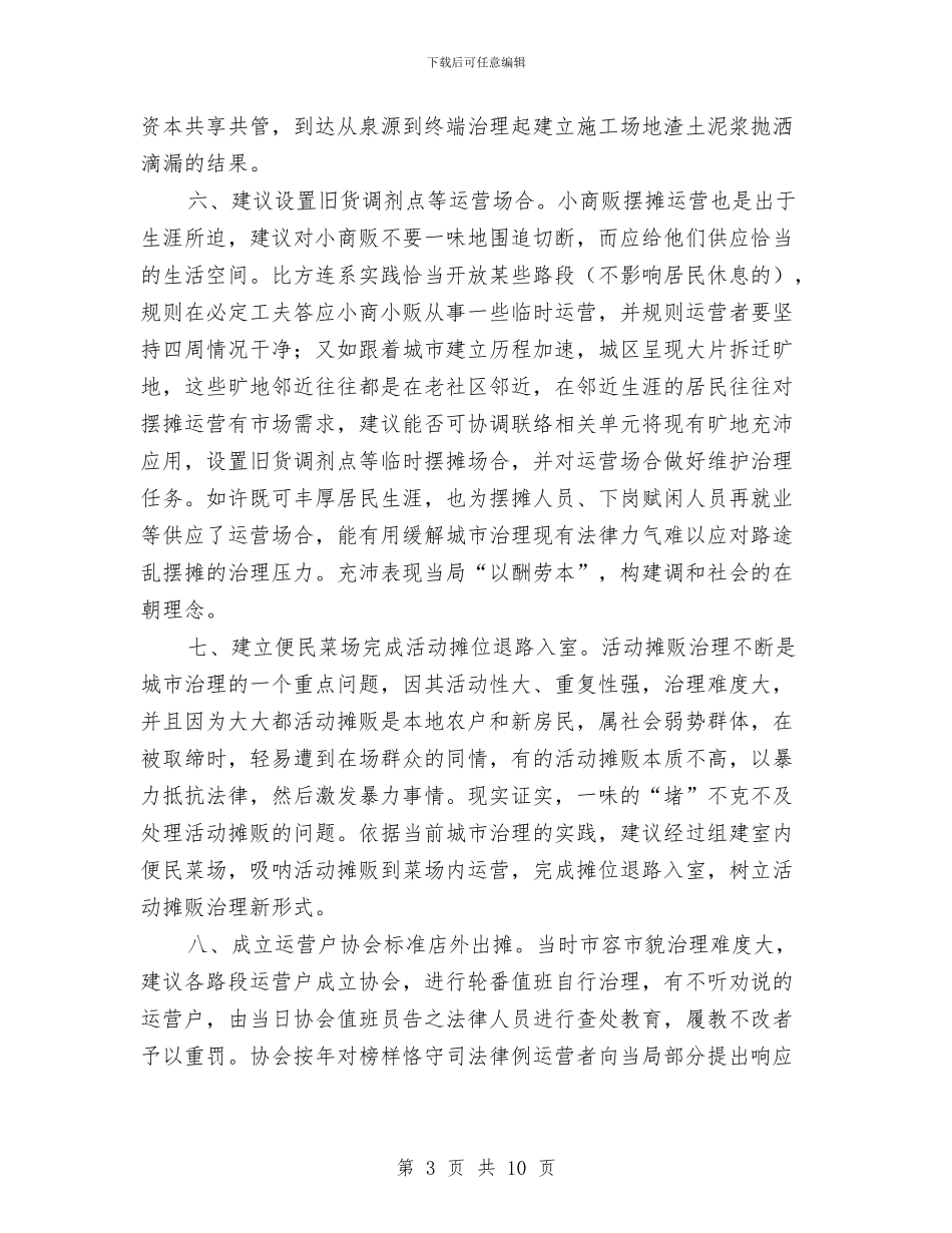 城市管理工作建议与体会与城市管理工作情况考研报告汇编_第3页