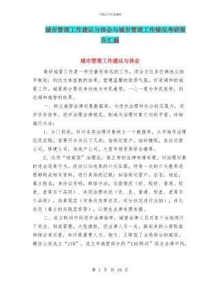 城市管理工作建议与体会与城市管理工作情况考研报告汇编