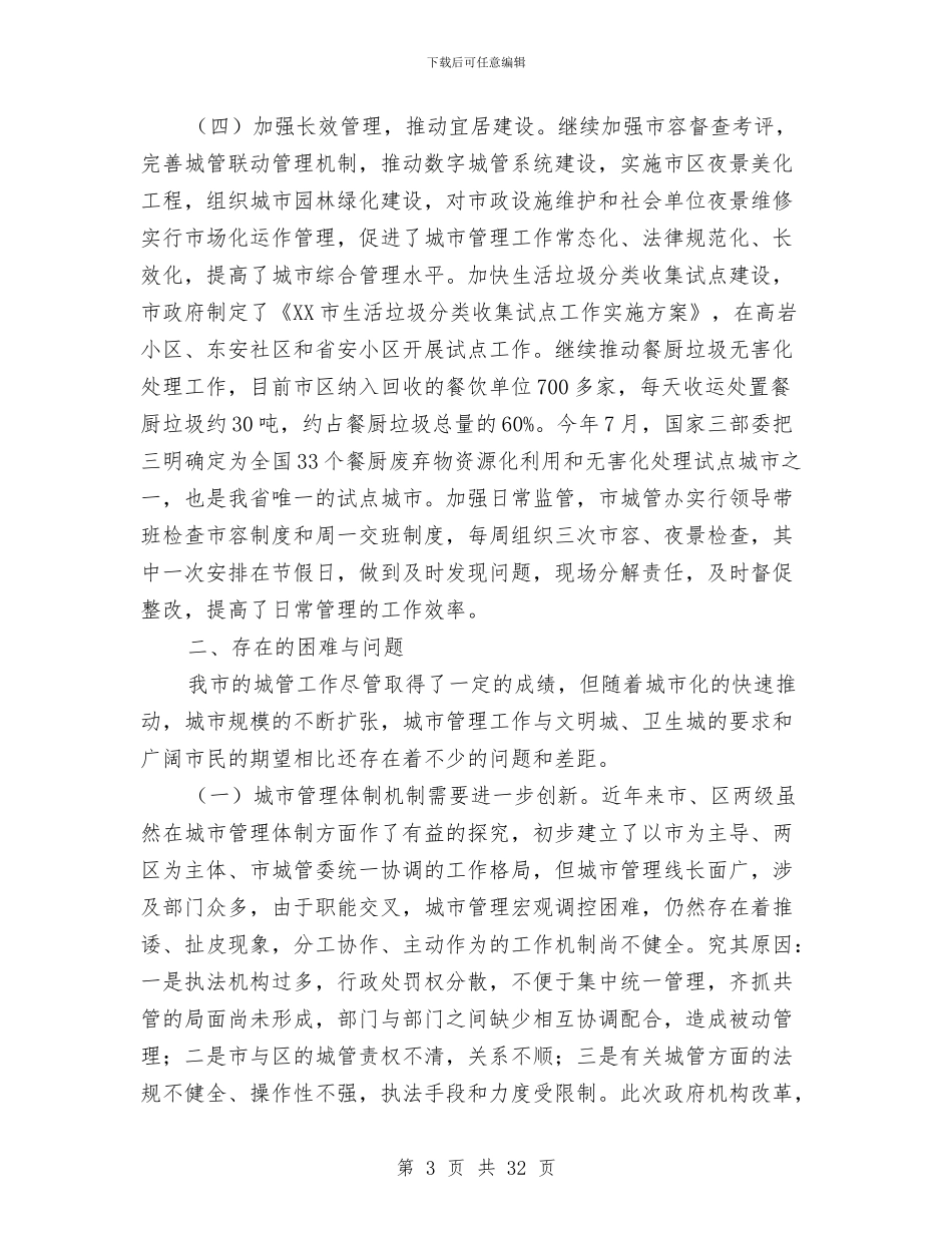 城市管理工作调研报告与城市管理年度考核个人总结汇编_第3页