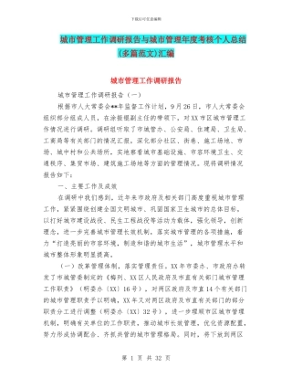 城市管理工作调研报告与城市管理年度考核个人总结汇编