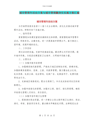 城市管理年活动方案与城市管理翻身仗实施方案汇编