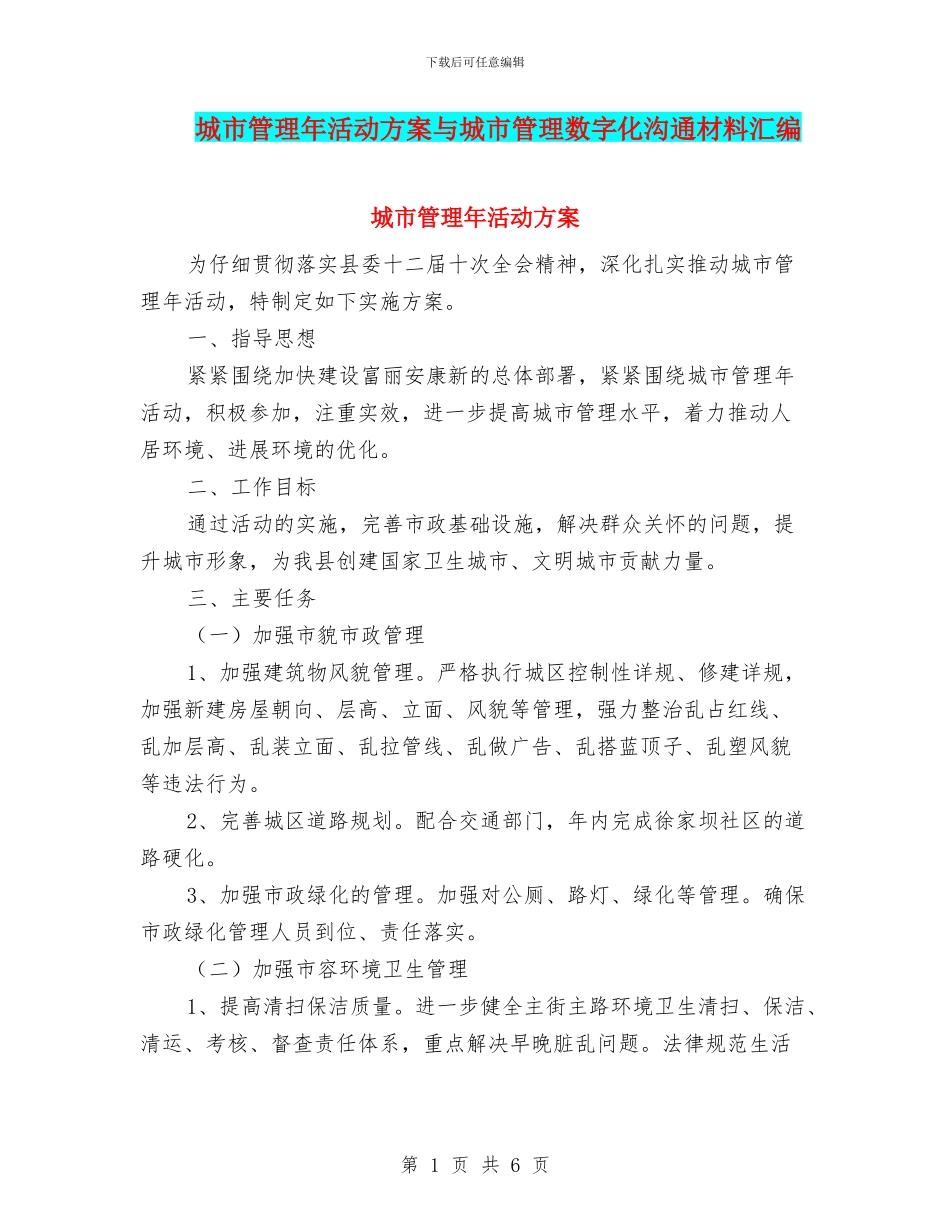 城市管理年活动方案与城市管理数字化交流材料汇编_第1页