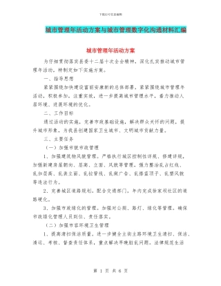 城市管理年活动方案与城市管理数字化交流材料汇编