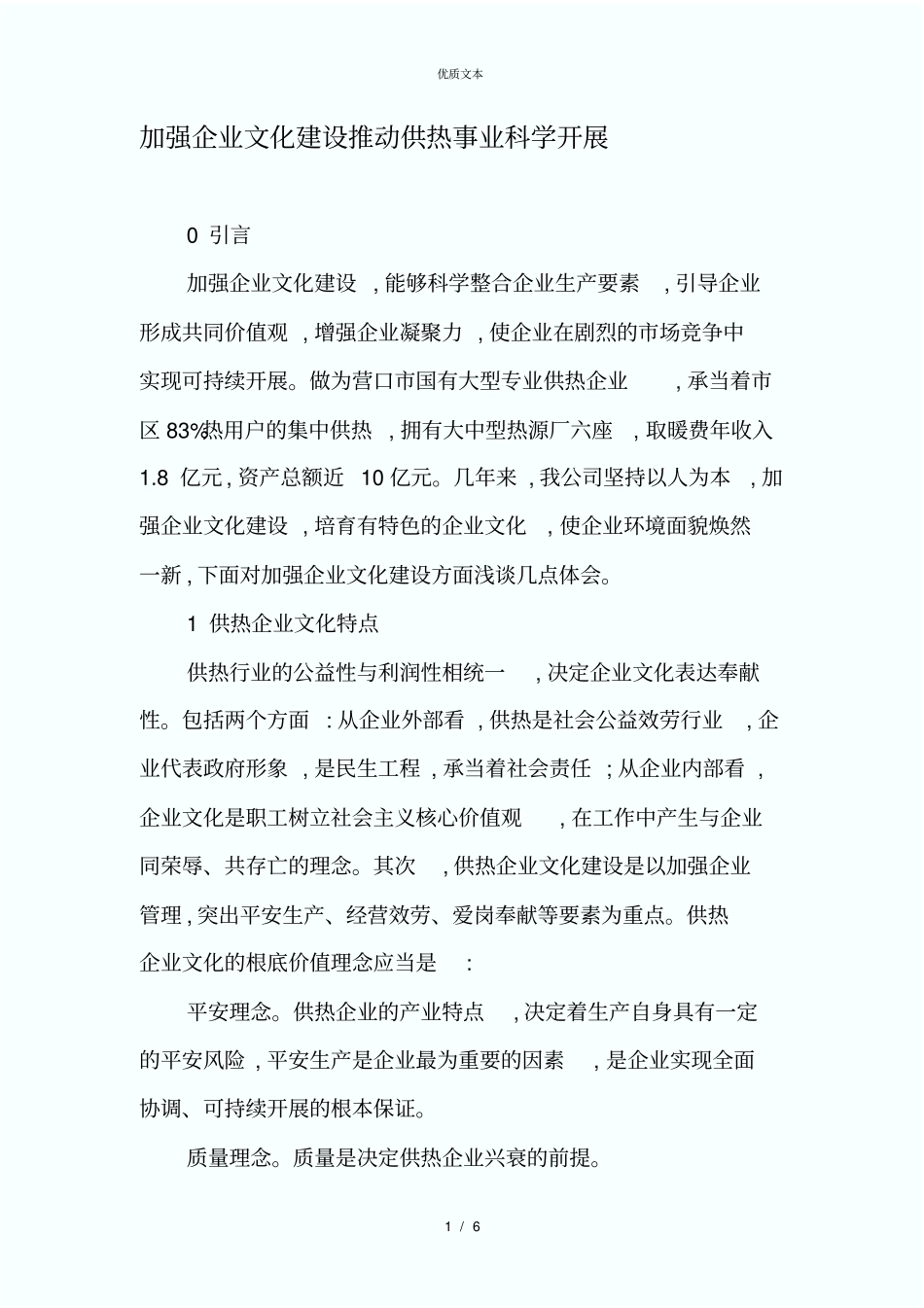 加强企业文化建设推动供热事业科学发展-文档资料_第1页
