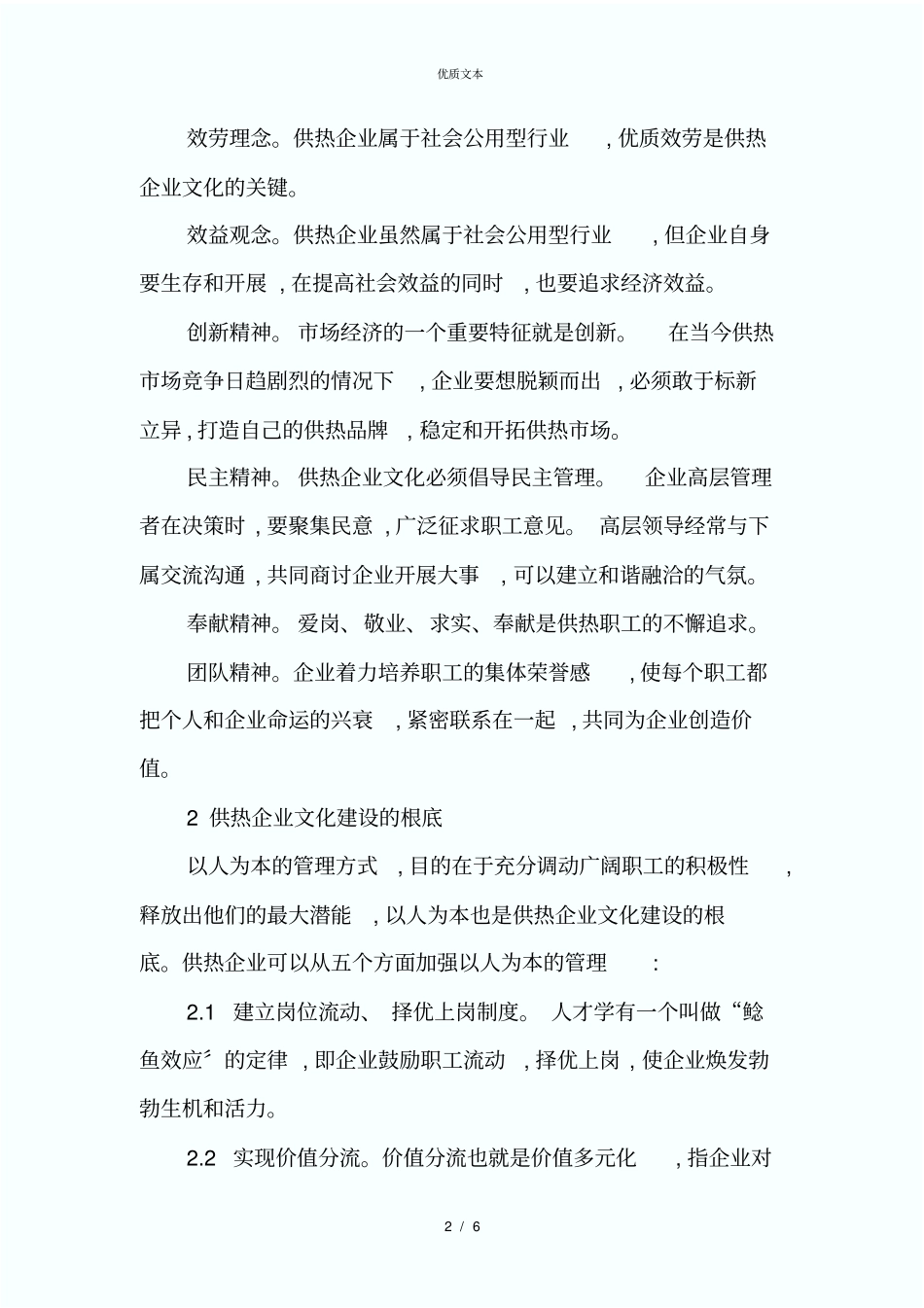 加强企业文化建设推动供热事业科学发展-文档资料_第2页