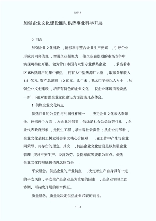 加强企业文化建设推动供热事业科学发展-文档资料