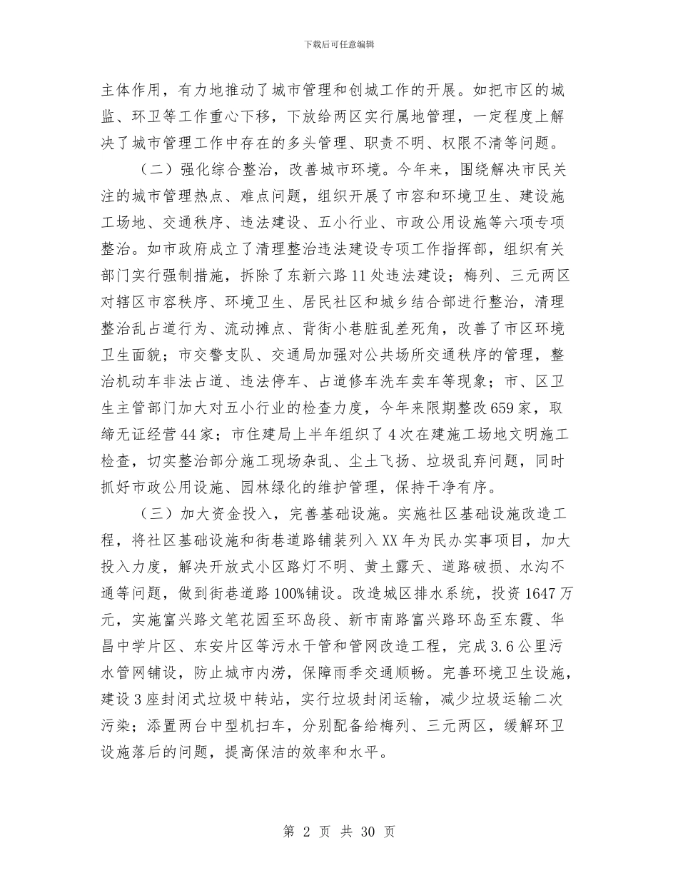 城市管理工作调研报告与城市管理年终工作总结汇编_第2页