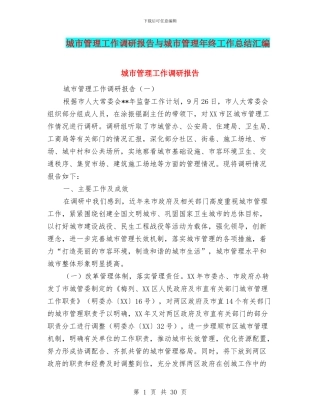 城市管理工作调研报告与城市管理年终工作总结汇编