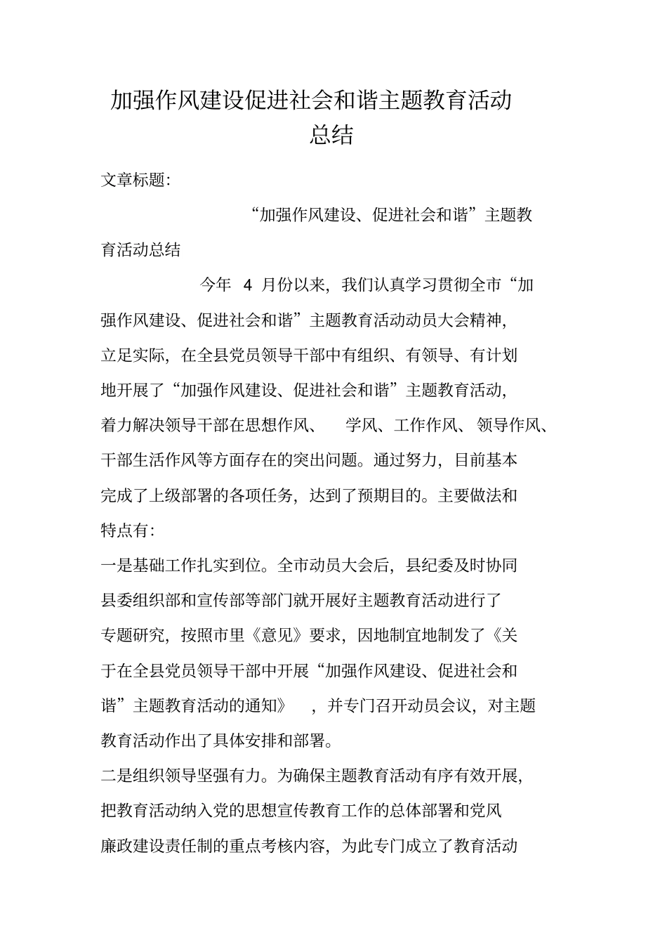 加强作风建设促进社会和谐主题教育活动总结_第1页