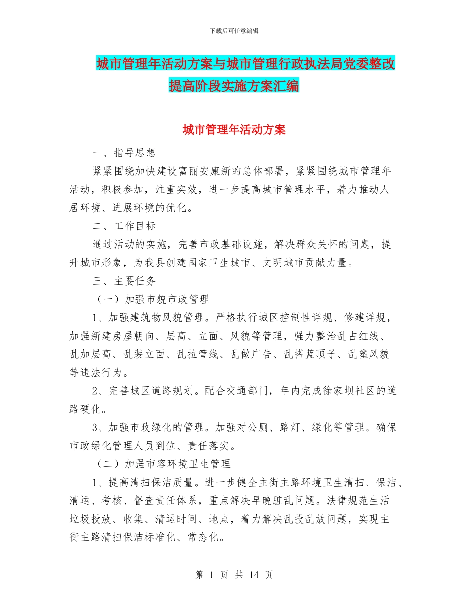 城市管理年活动方案与城市管理行政执法局党委整改提高阶段实施方案汇编_第1页