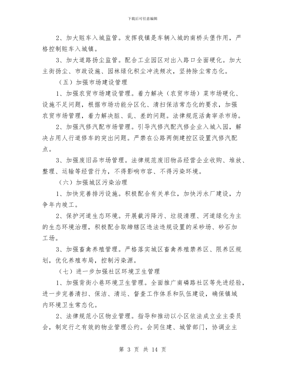 城市管理年活动方案与城市管理行政执法局党委整改提高阶段实施方案汇编_第3页