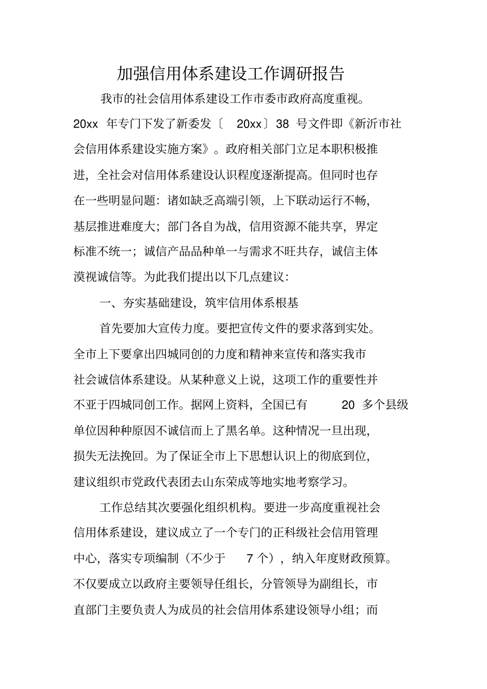 加强信用体系建设工作调研报告_第1页