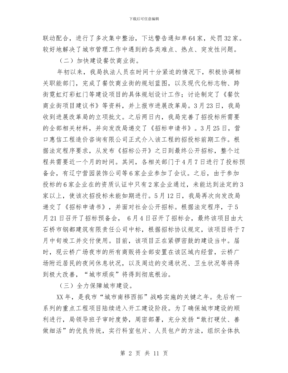 城市管理年终总结与城市管理执法者上半年工作小结汇编_第2页