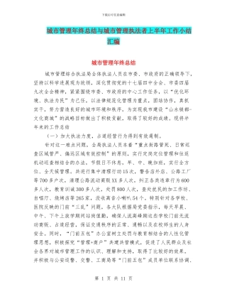 城市管理年终总结与城市管理执法者上半年工作小结汇编