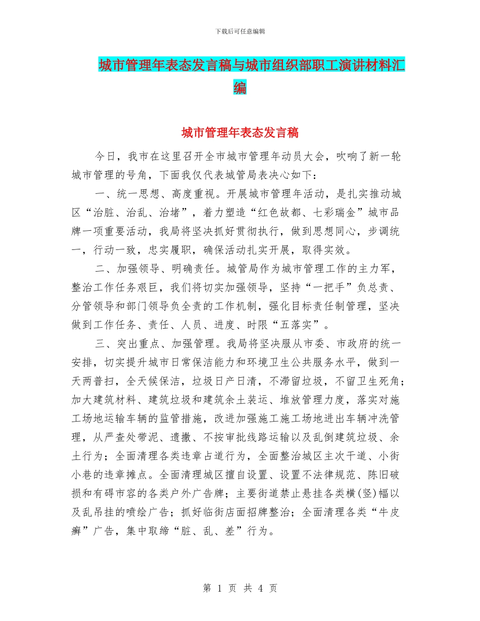 城市管理年表态发言稿与城市组织部职工演讲材料汇编_第1页