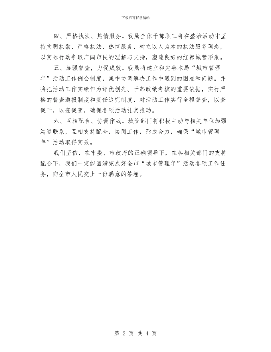 城市管理年表态发言稿与城市组织部职工演讲材料汇编_第2页
