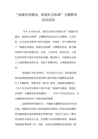 加强作风建设、促进社会和谐主题教育活动总结